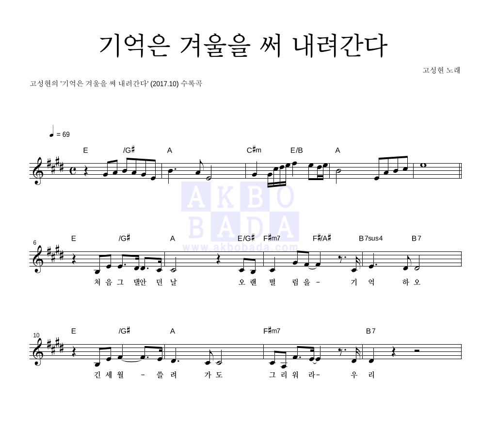 고성현 - 기억은 겨울을 써 내려간다 멜로디 악보 