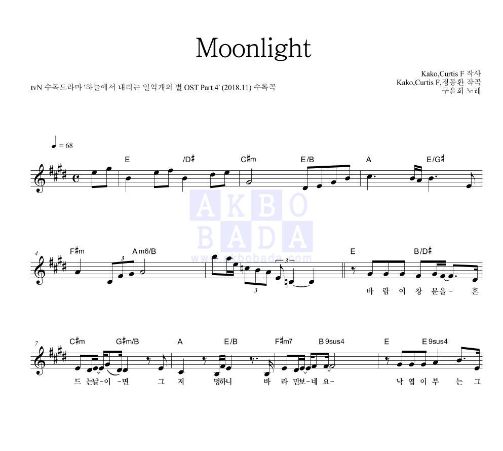 구윤회 - Moonlight 멜로디 악보 
