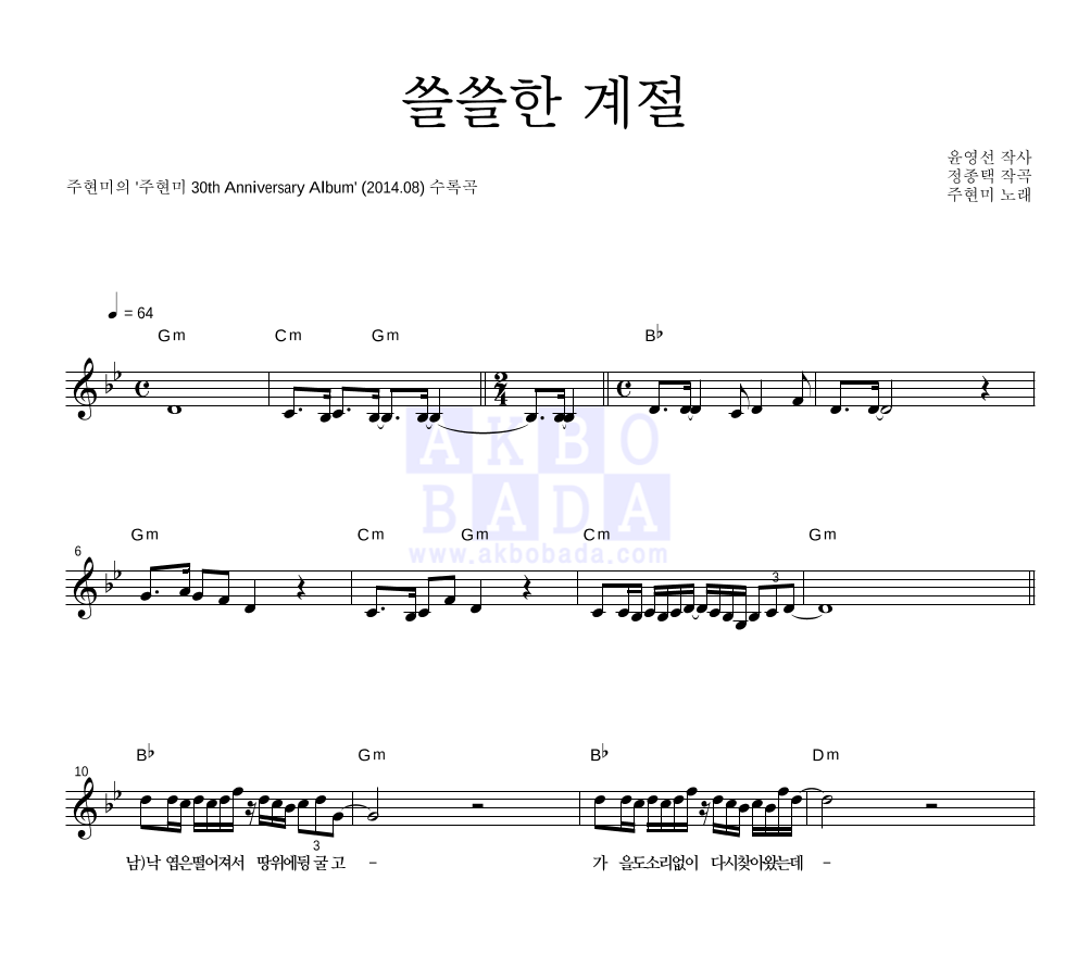 주현미 - 쓸쓸한 계절 (Feat. 국카스텐) 멜로디 악보 