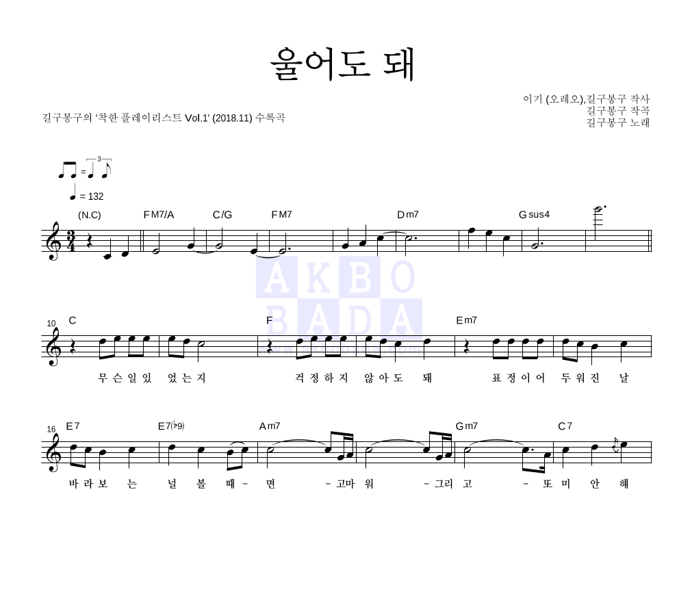 길구봉구 - 울어도 돼 멜로디 악보 