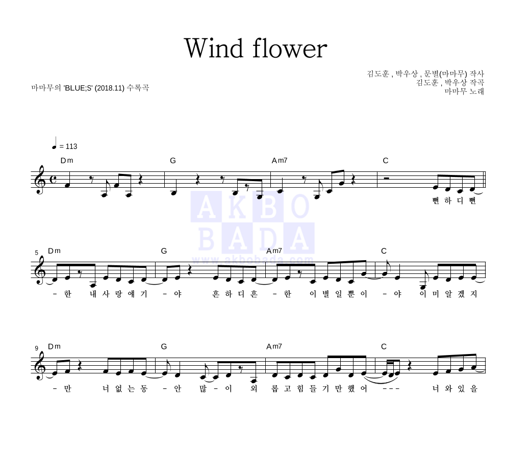 마마무 - Wind flower 멜로디 악보 