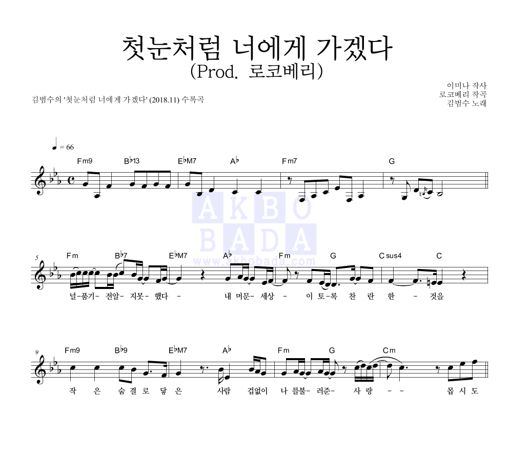 김범수 - 첫눈처럼 너에게 가겠다 (Prod. 로코베리) 멜로디 악보 