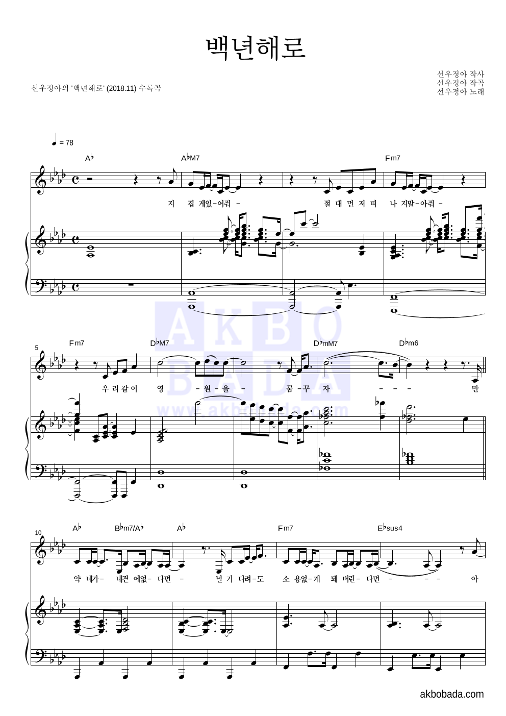 선우정아 - 백년해로 피아노 3단 악보 