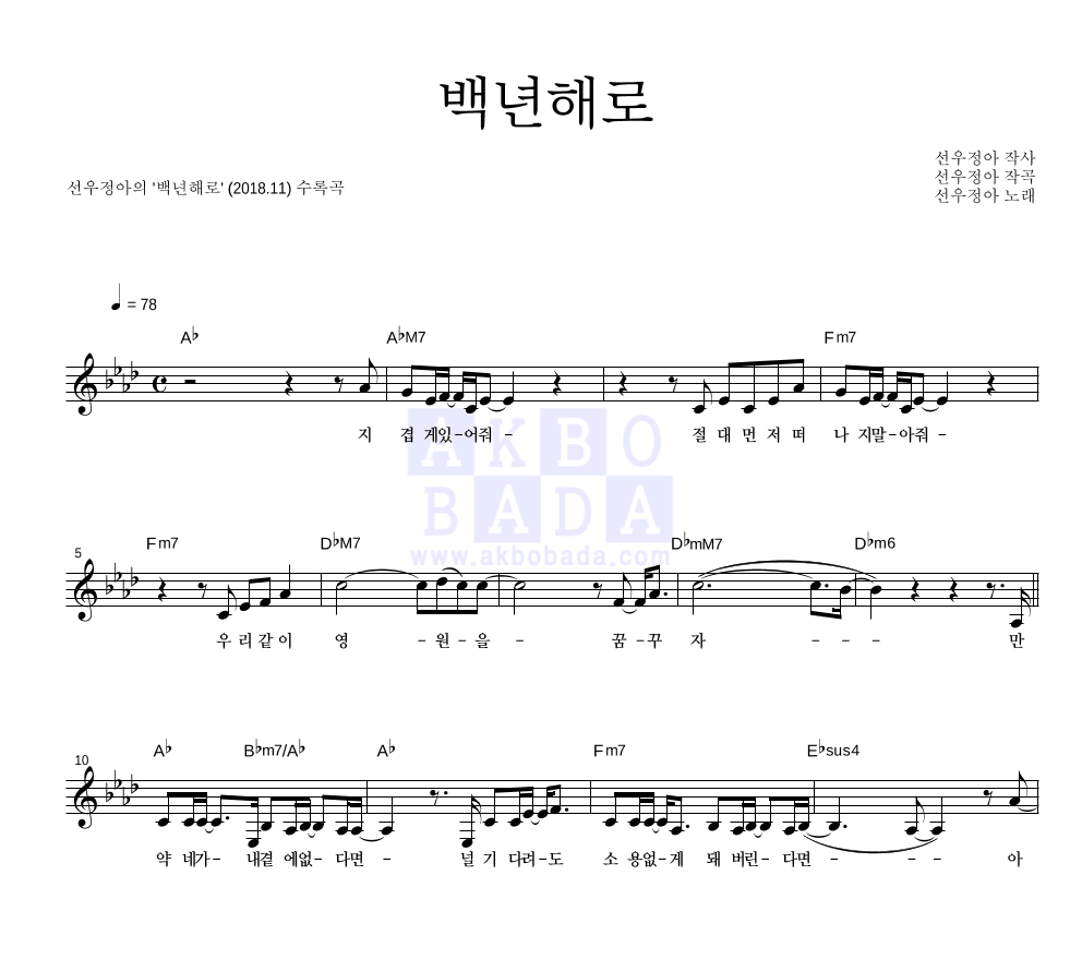 선우정아 - 백년해로 멜로디 악보 