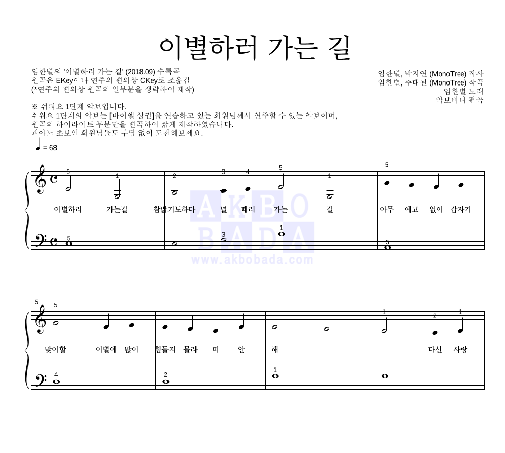 임한별 - 이별하러 가는 길 피아노2단-쉬워요 악보 