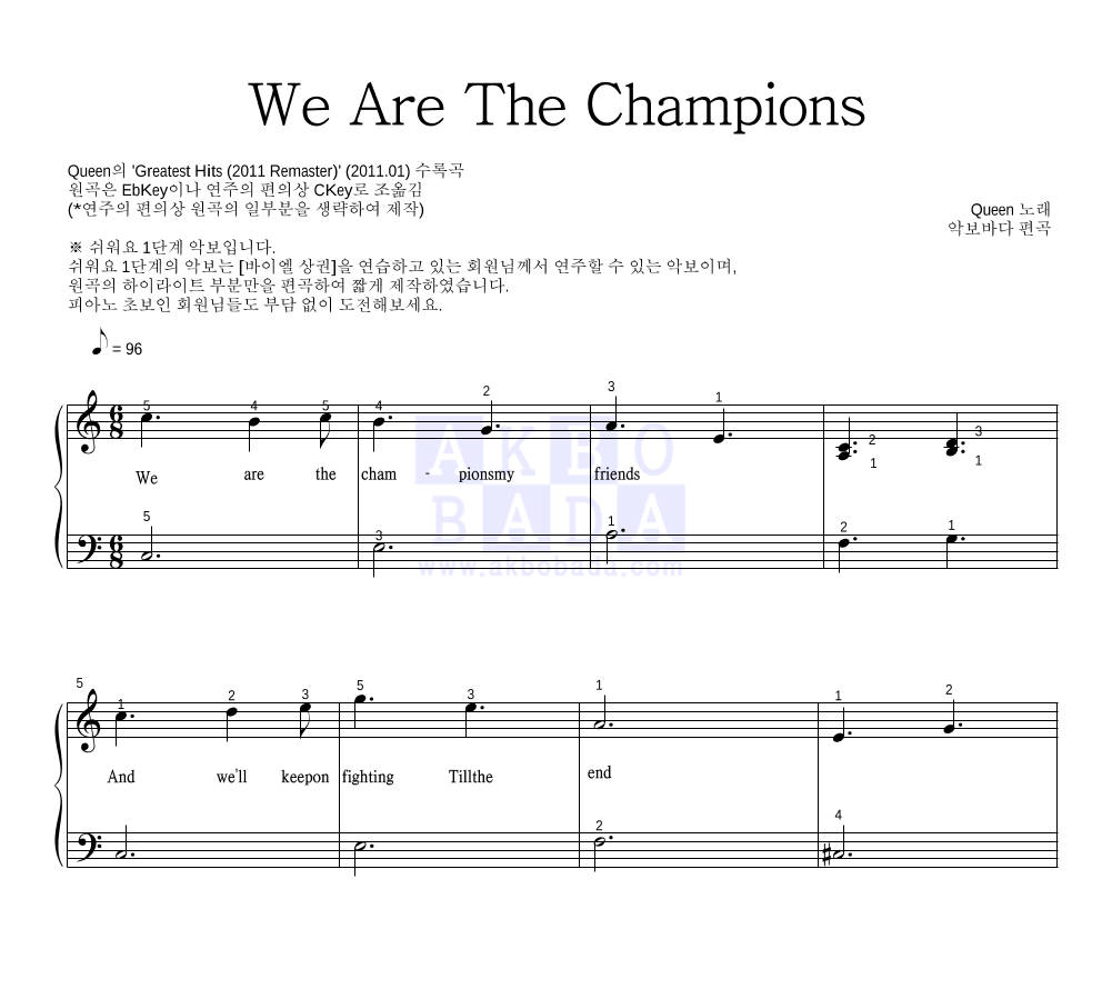 Queen - We Are The Champions 피아노2단-쉬워요 악보 
