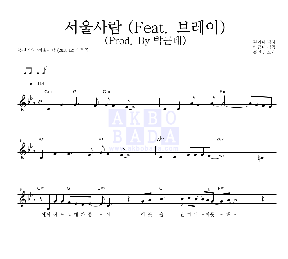 홍진영 - 서울사람 (Feat. 브레이) (Prod. By 박근태) 멜로디 악보 