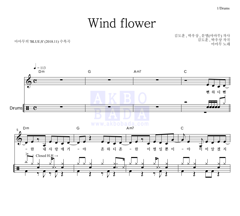 마마무 - Wind flower 드럼 악보 