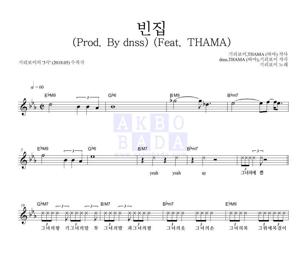 기리보이 - 빈집 (Prod. By dnss) (Feat. THAMA) 멜로디 악보 