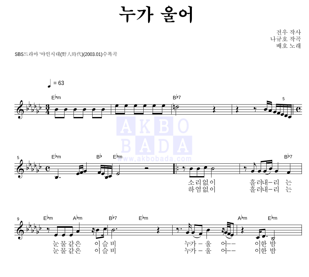 배호 - 누가 울어 멜로디 악보 