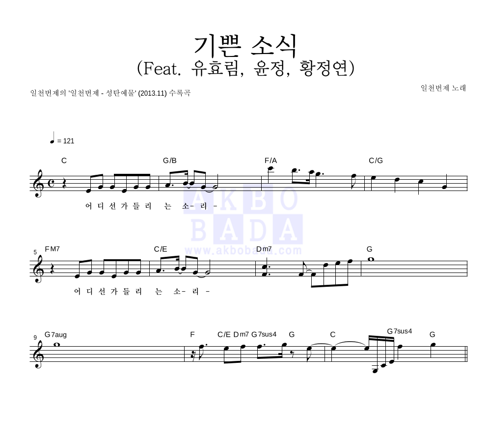 일천번제 - 기쁜 소식 (Feat. 유효림, 윤정, 황정연) 멜로디 악보 