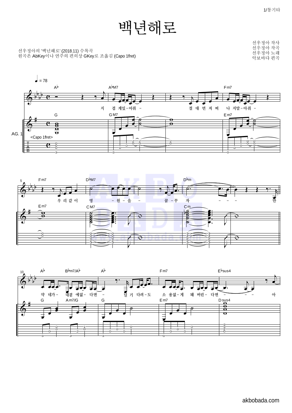 선우정아 - 백년해로 통기타 악보 