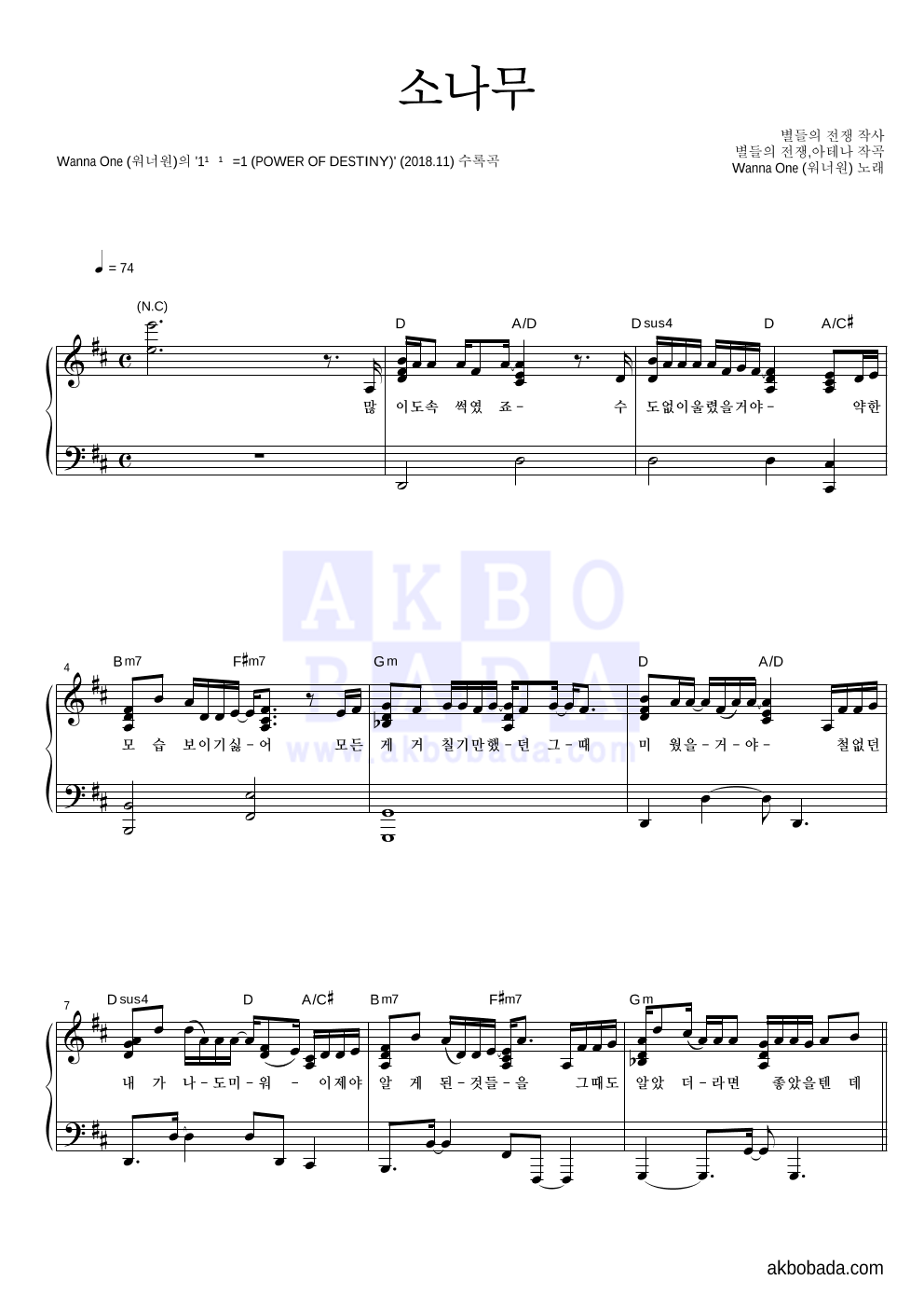 워너원 - 소나무 피아노 2단 악보 