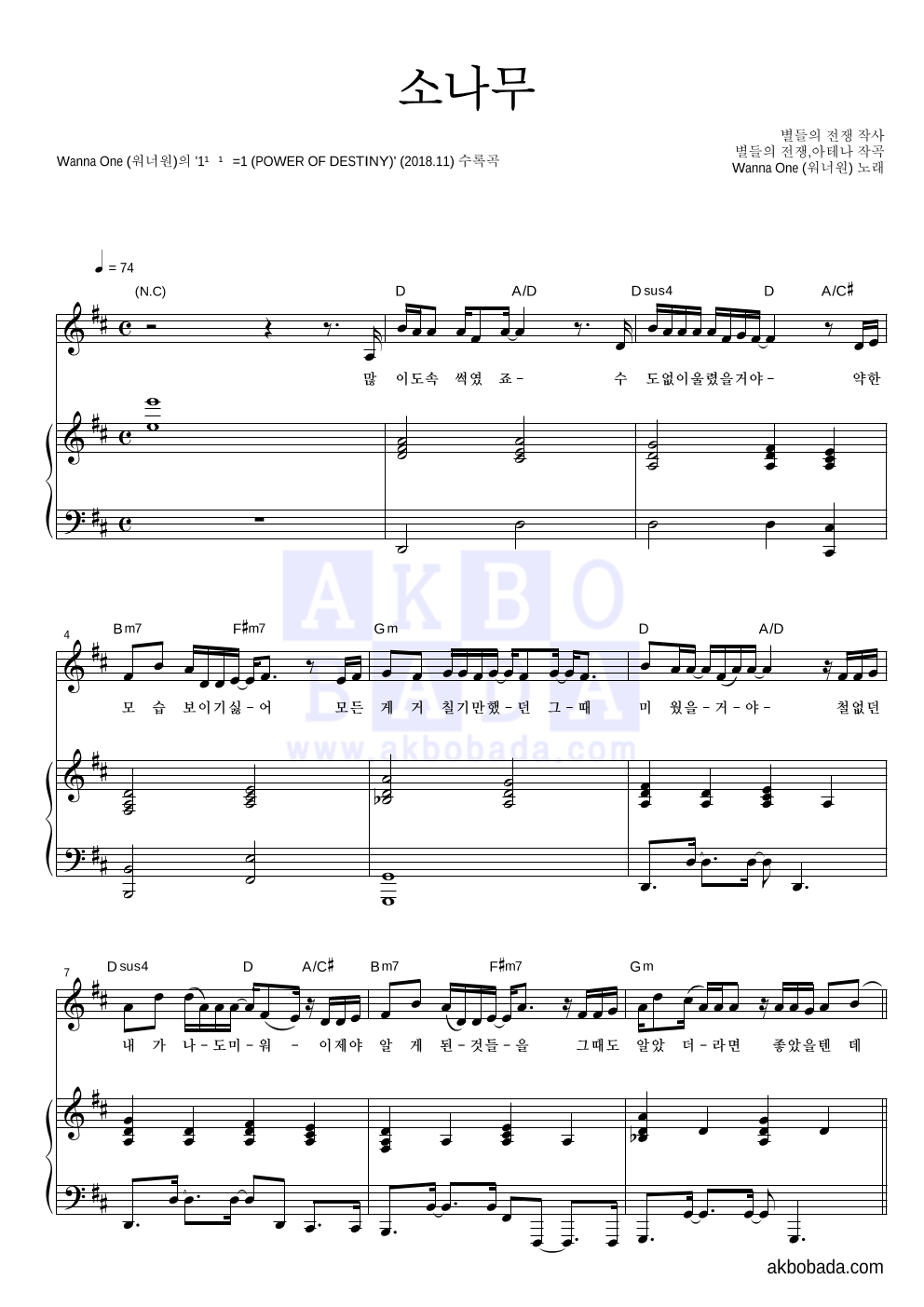 워너원 - 소나무 피아노 3단 악보 