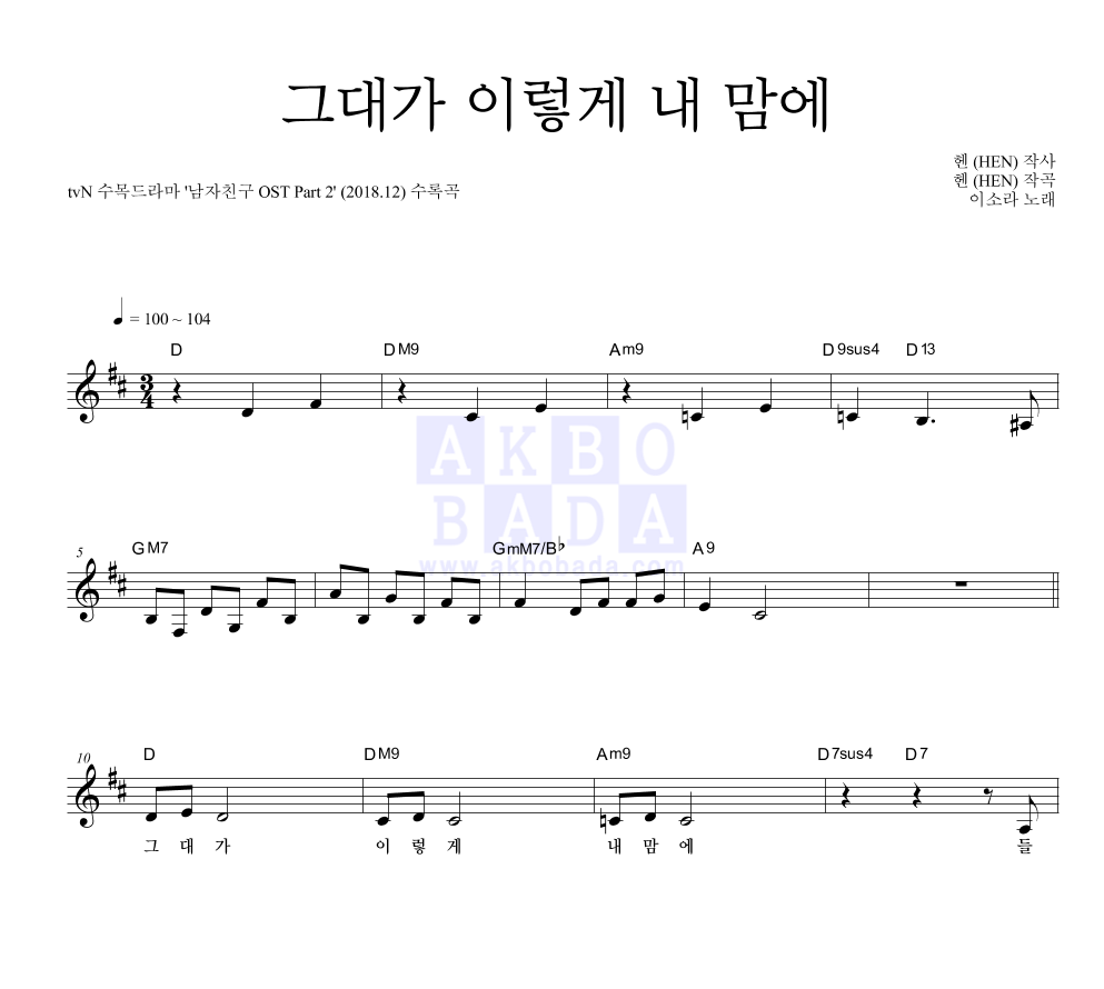 이소라 - 그대가 이렇게 내 맘에 멜로디 악보 