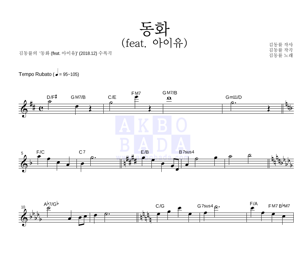 김동률 - 동화 (feat. 아이유) 멜로디 악보 