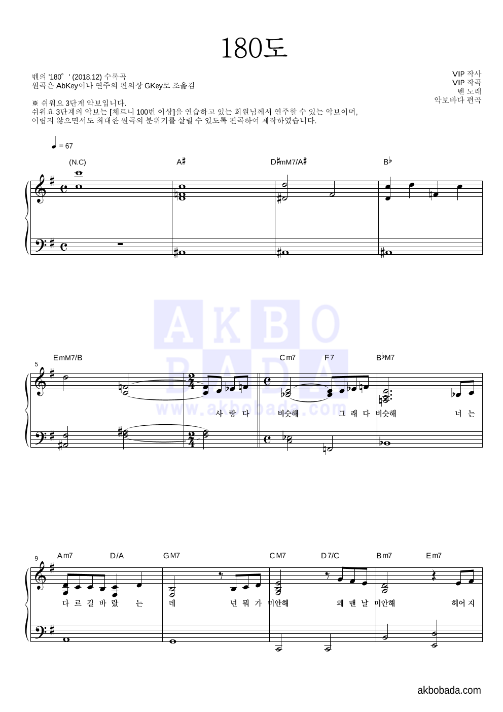 벤 - 180도 피아노2단-쉬워요 악보 