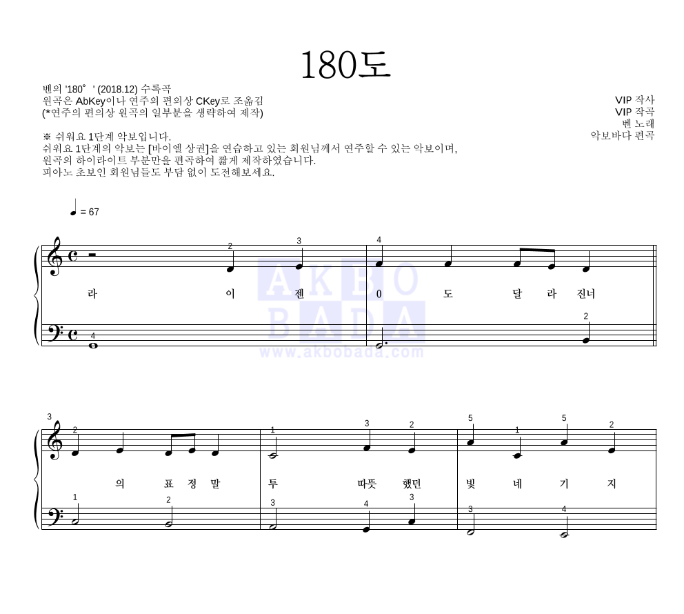 벤 - 180도 피아노2단-쉬워요 악보 