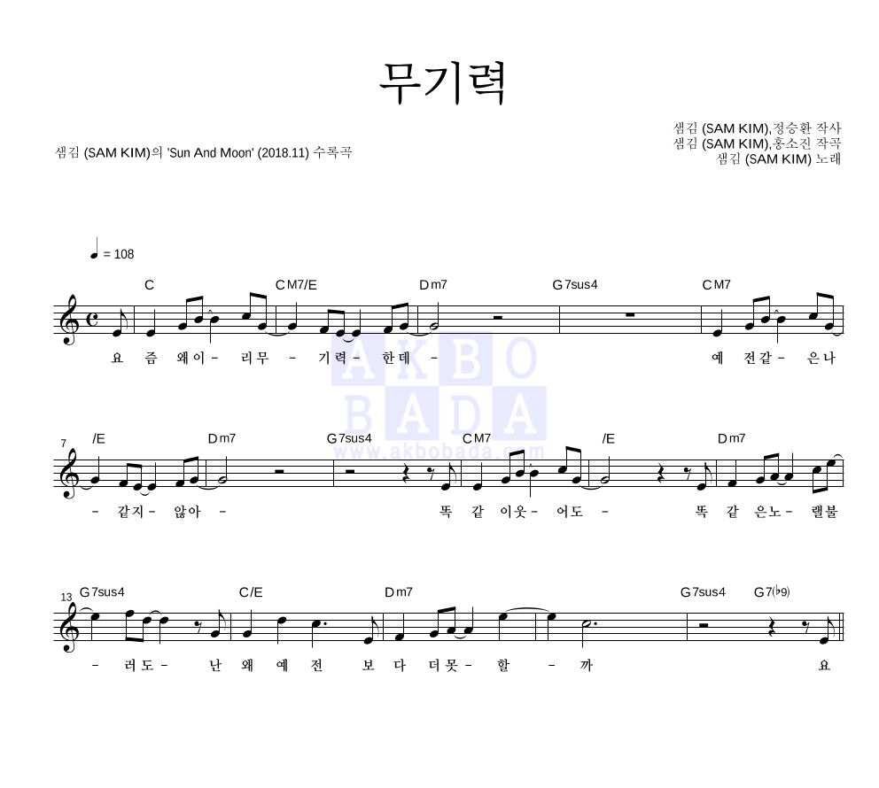 샘김 - 무기력 멜로디 악보 