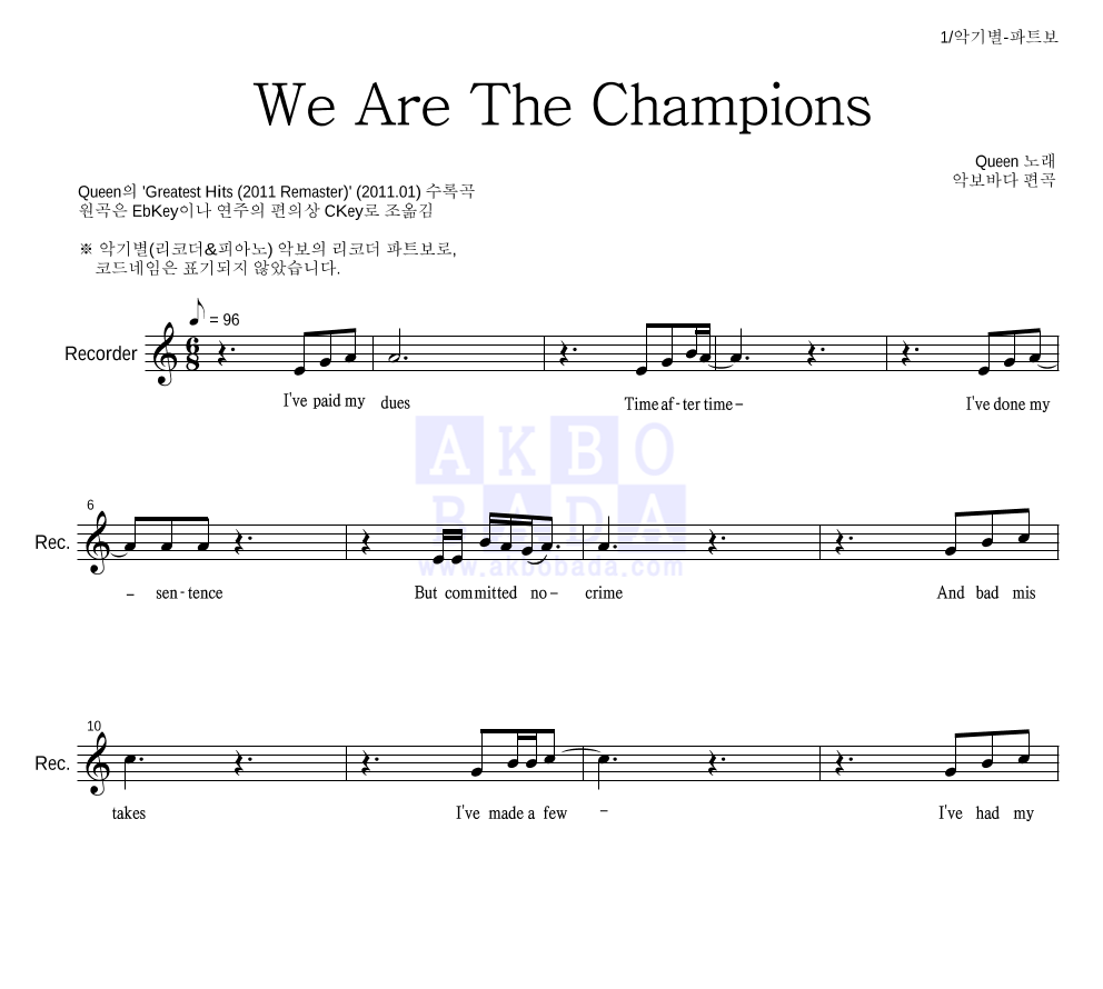 Queen - We Are The Champions 리코더 파트보 악보 
