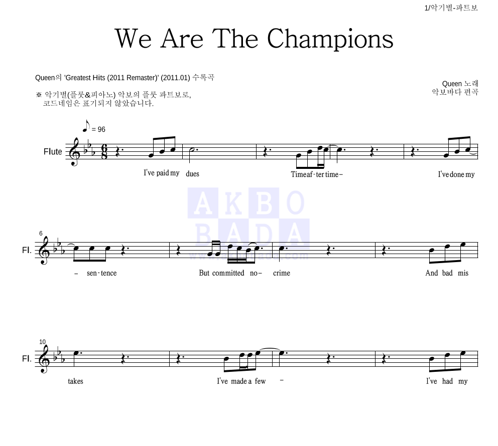 Queen - We Are The Champions 플룻 파트보 악보 