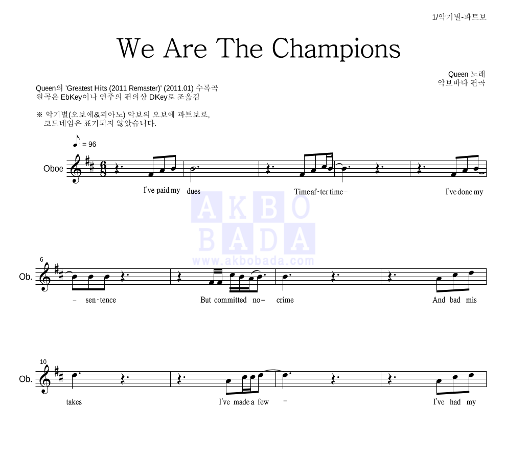 Queen - We Are The Champions 오보에 파트보 악보 