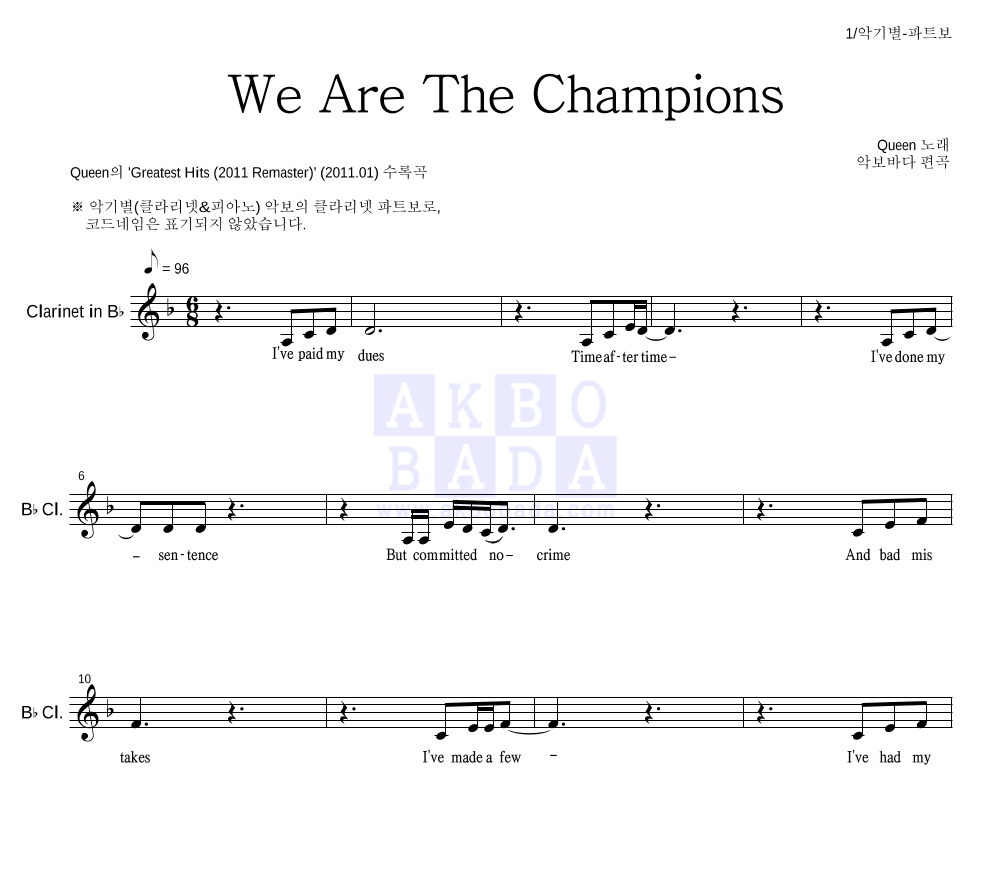 Queen - We Are The Champions 클라리넷 파트보 악보 