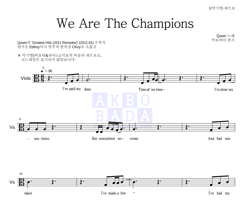 Queen - We Are The Champions 비올라 파트보 악보 