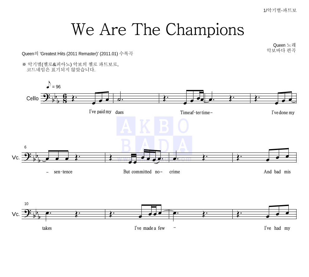 Queen - We Are The Champions 첼로 파트보 악보 