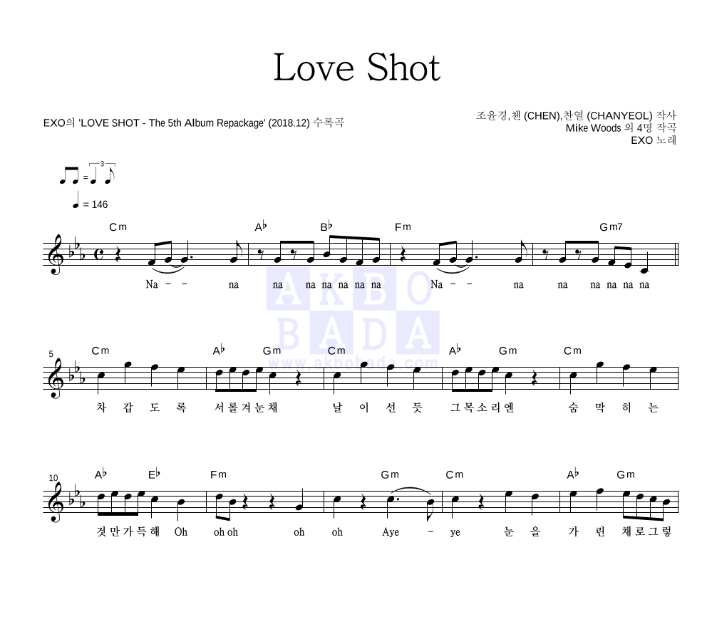 엑소 - Love Shot 멜로디 악보 