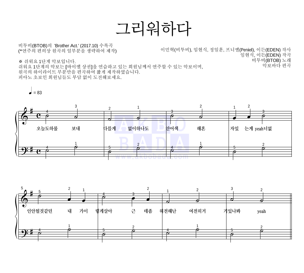 비투비 - 그리워하다 피아노2단-쉬워요 악보 