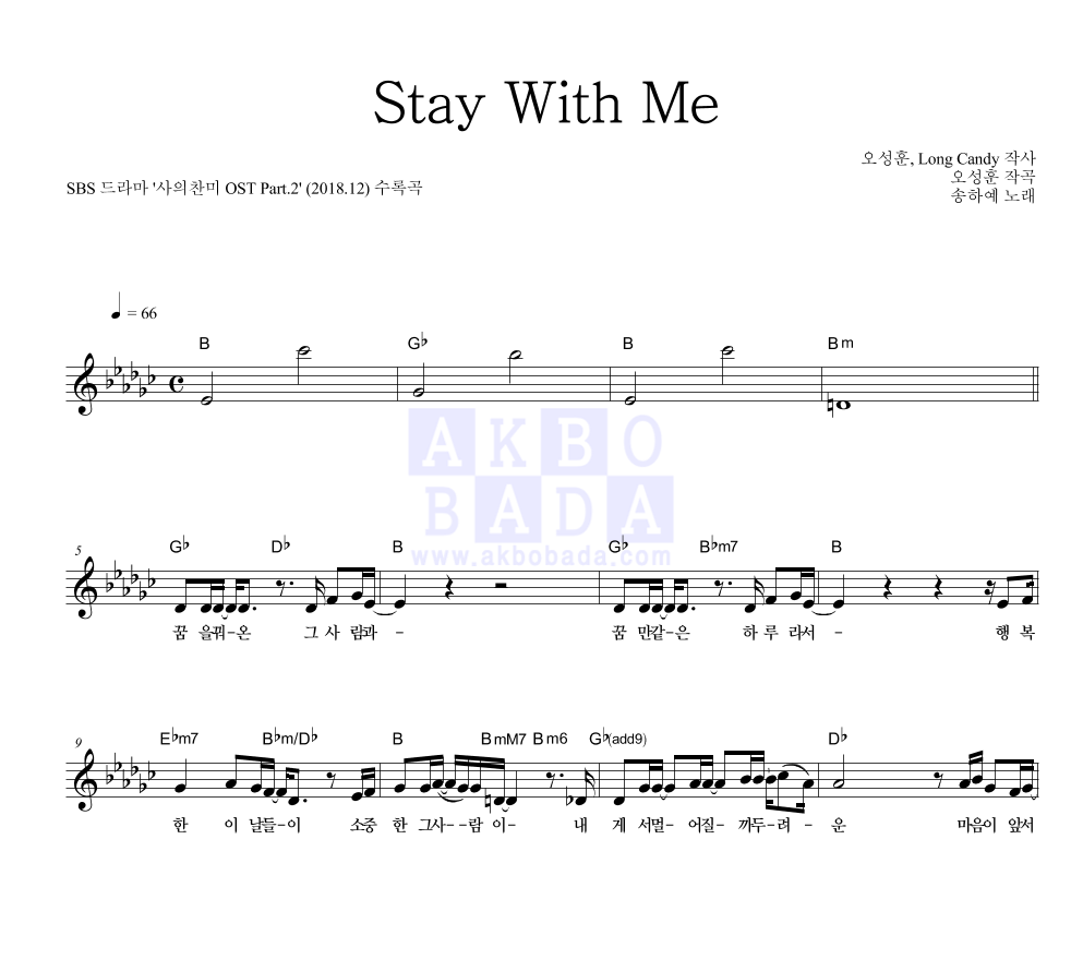 송하예 - Stay With Me 멜로디 악보 