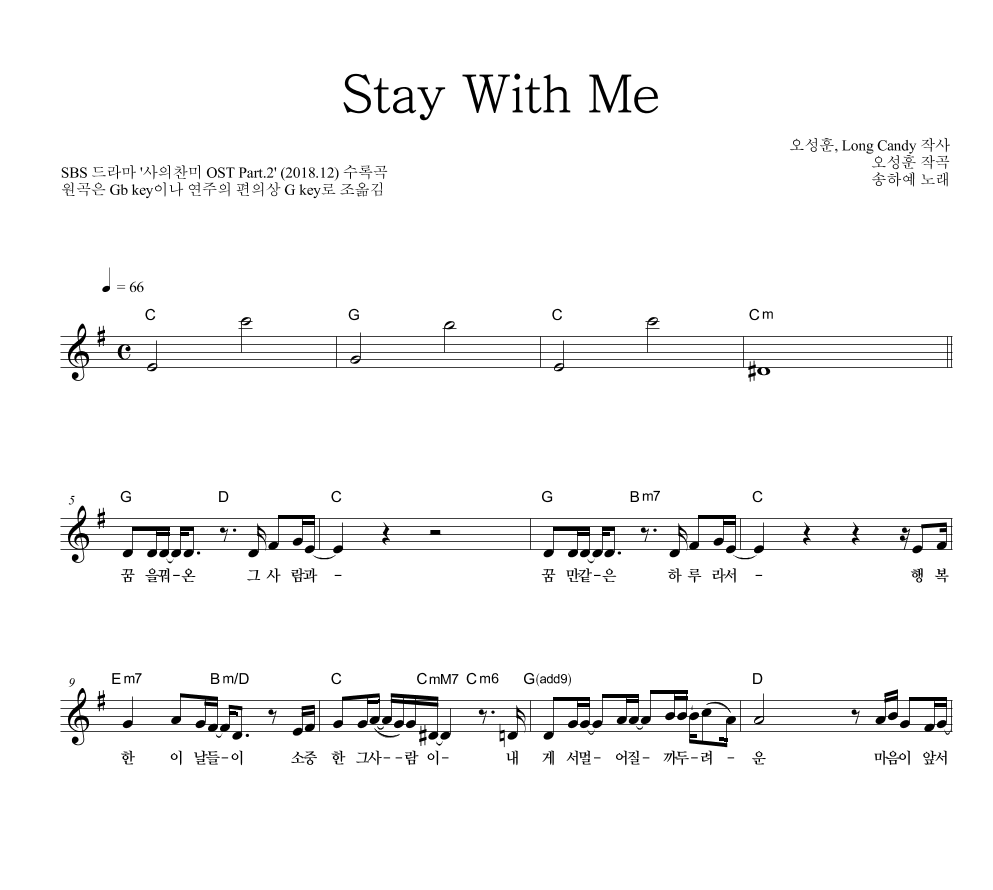 송하예 - Stay With Me 멜로디 악보 