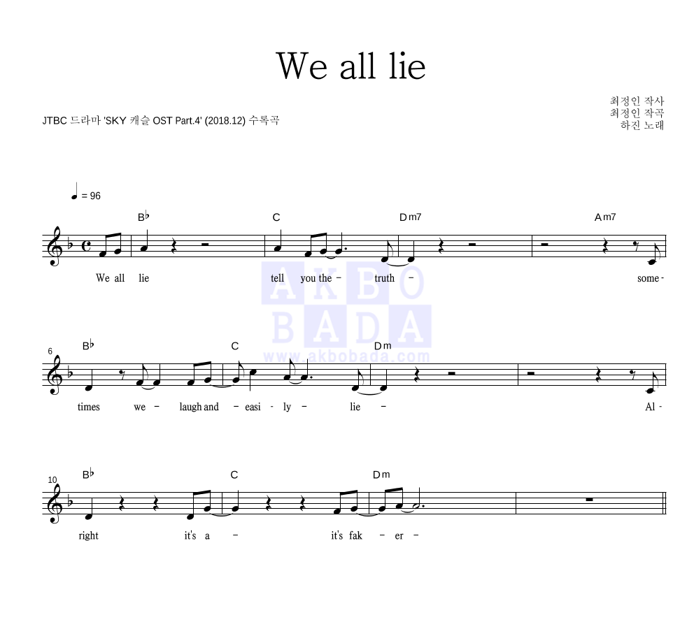 하진 - We all lie 멜로디 악보 