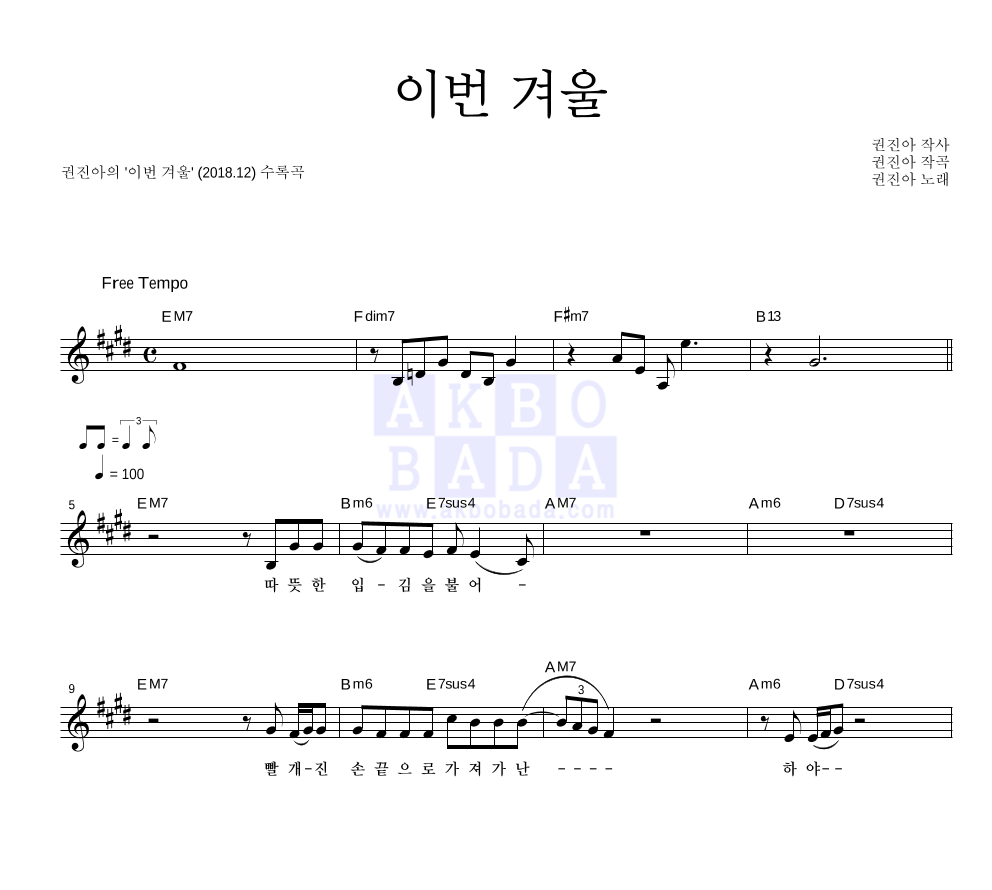 권진아 - 이번 겨울 멜로디 악보 