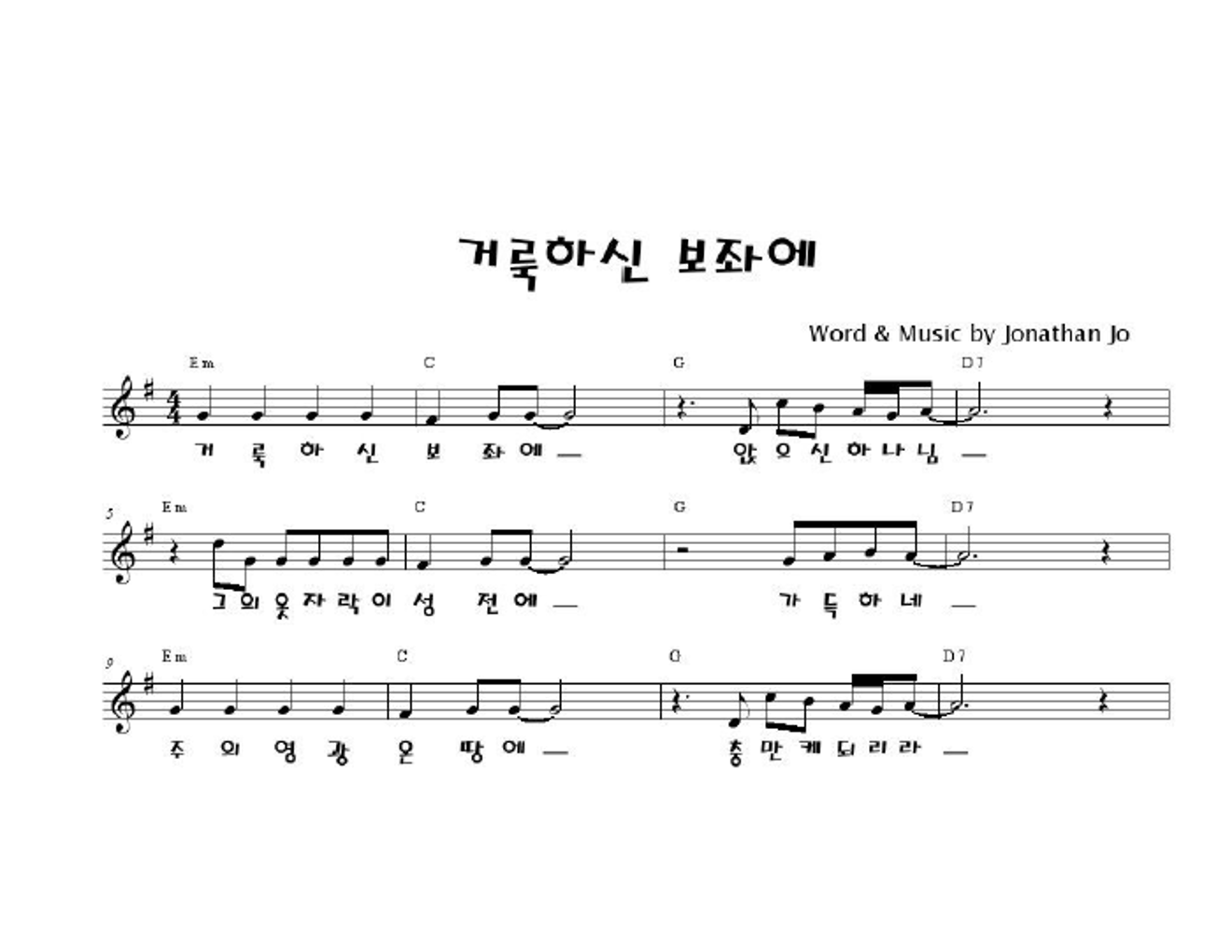 R45 - 거룩하신 보좌에 멜로디 악보 
