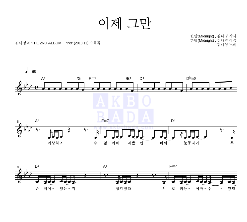 김나영 - 이제 그만 멜로디 악보 