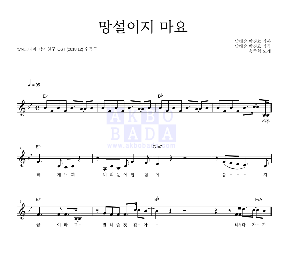 용준형 - 망설이지 마요 멜로디 악보 