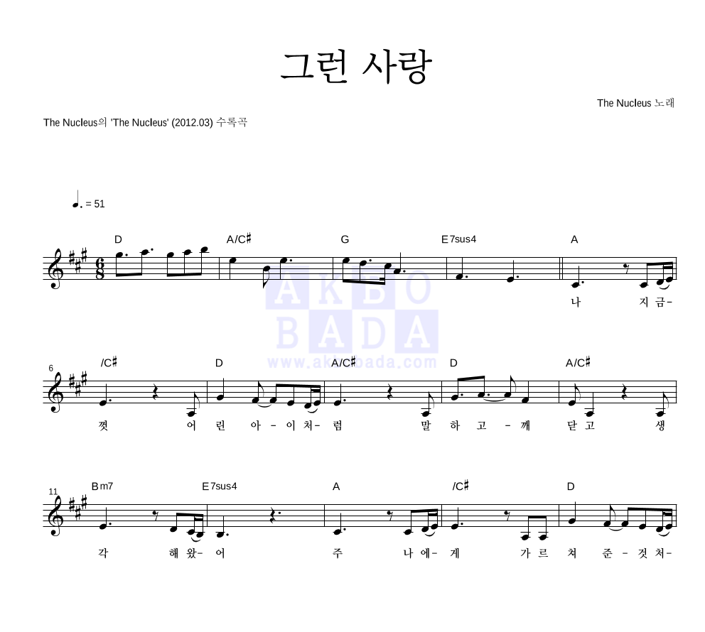 뉴클리어스 - 그런 사랑 멜로디 악보 