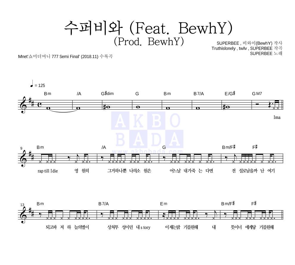 수퍼비 - 수퍼비와 (Feat. BewhY) (Prod. BewhY) 멜로디 악보 