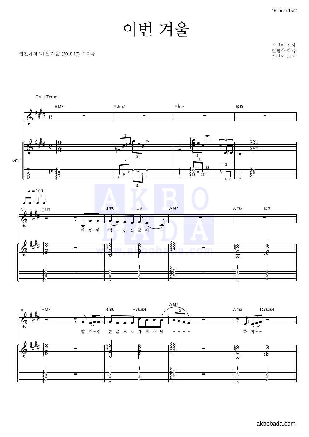 권진아 - 이번 겨울 기타1,2 악보 