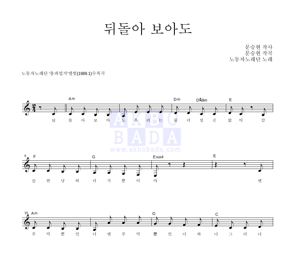 노동자 노래단 - 뒤돌아보아도 멜로디 악보 