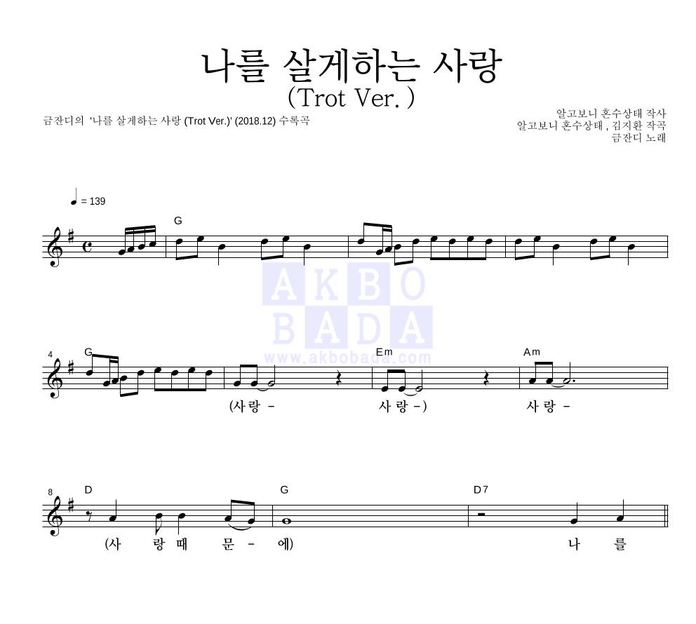 금잔디 - 나를 살게하는 사랑 (Trot Ver.) 멜로디 악보 