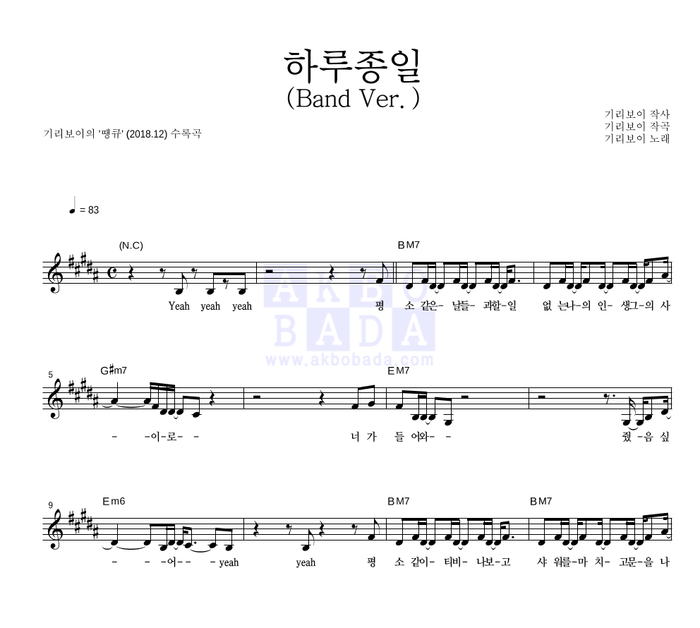 기리보이 - 하루종일 (Band Ver.) 멜로디 악보 