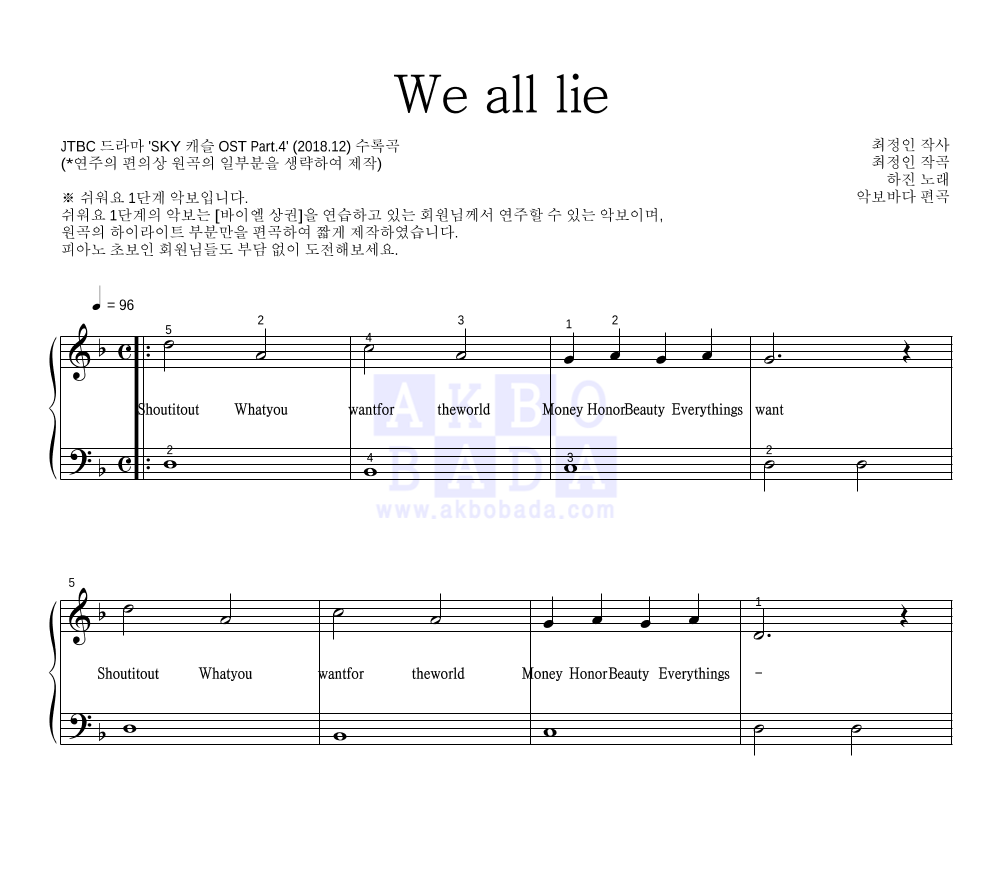 하진 - We all lie 피아노2단-쉬워요 악보 