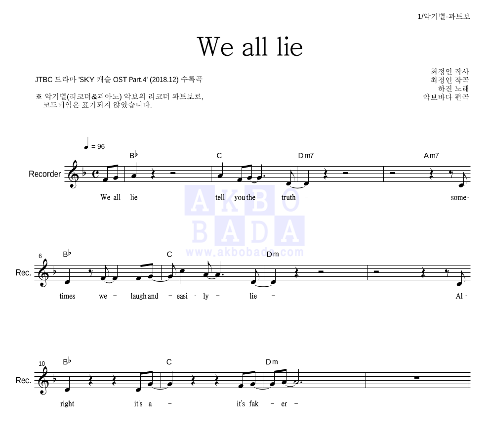 하진 - We all lie 리코더 파트보 악보 