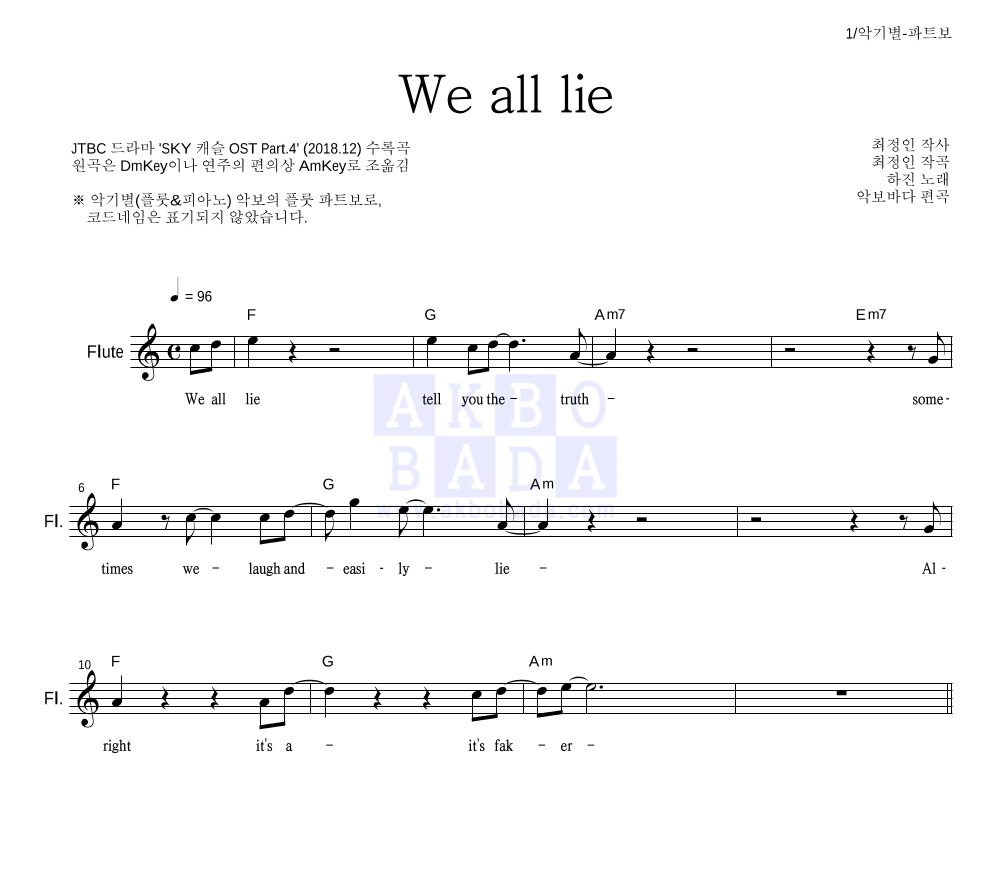 하진 - We all lie 플룻 파트보 악보 