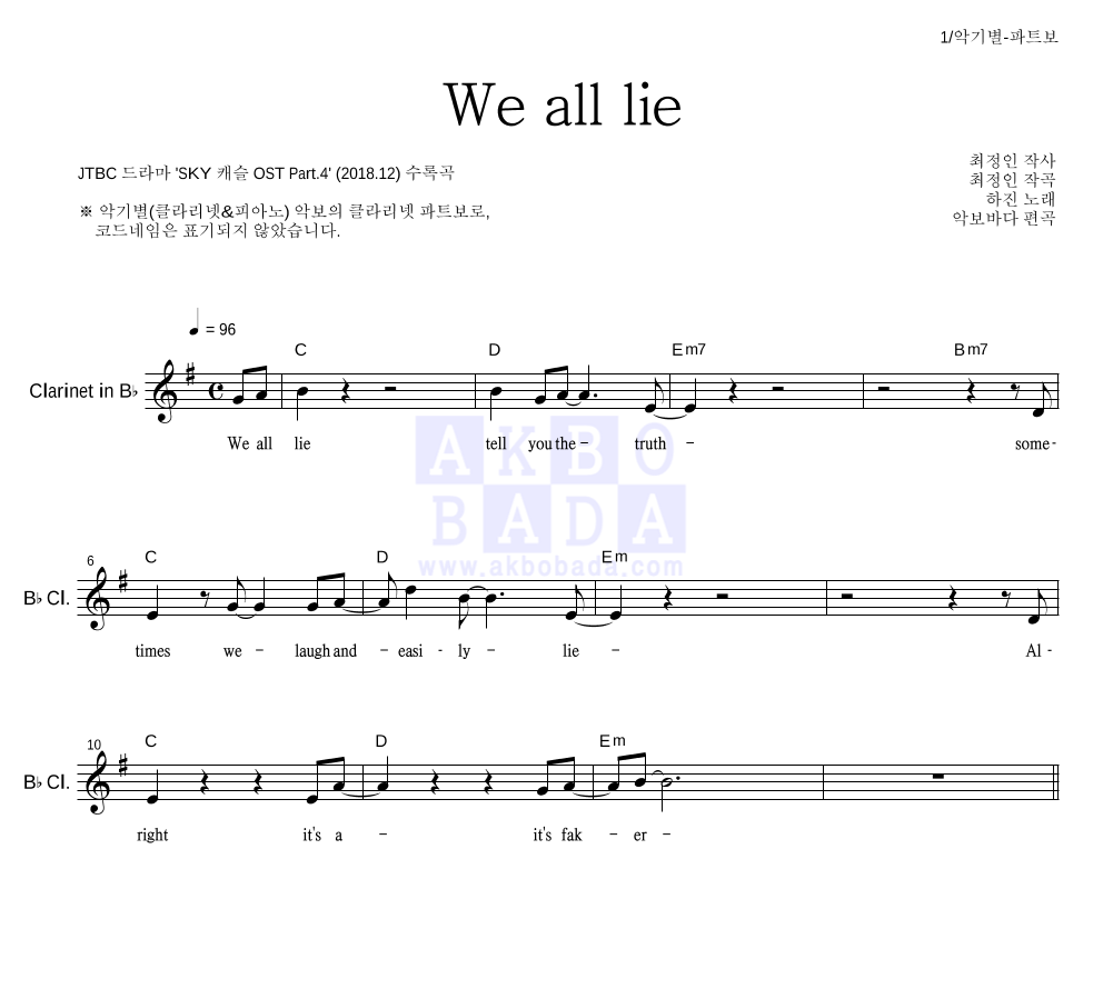 하진 - We all lie 클라리넷 파트보 악보 