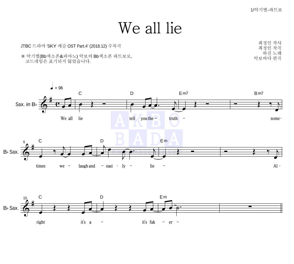 하진 - We all lie Bb색소폰 파트보 악보 