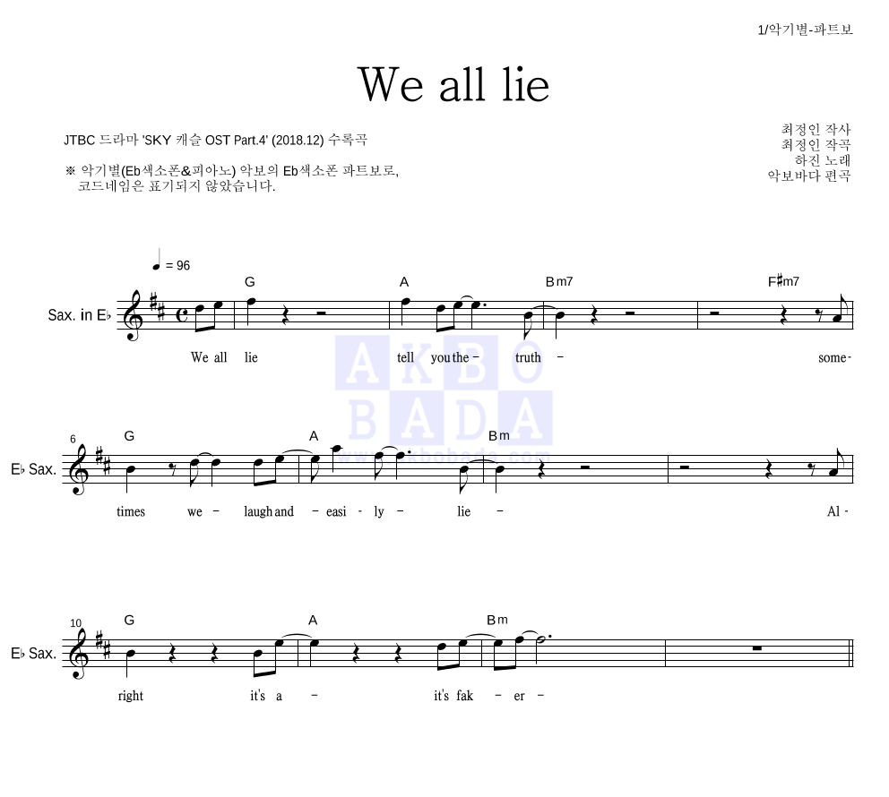 하진 - We all lie Eb색소폰 파트보 악보 